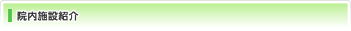 院内施設紹介